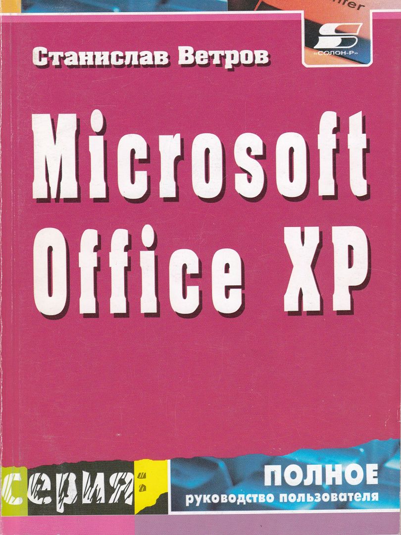 Пакет приложений Microsoft Office XP для операционной системы Microsoft Windows XP