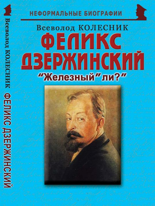 Феликс Дзержинский: «Железный» ли?»