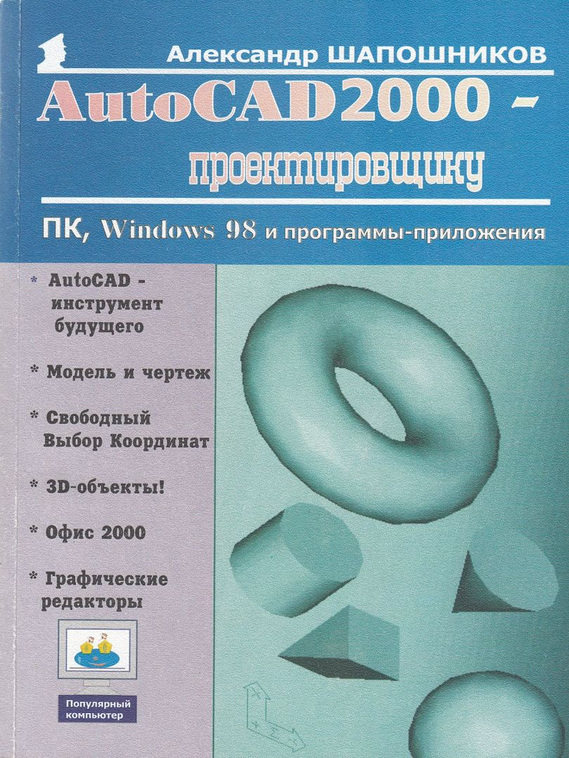 AutoCAD 2000 – проектировщику