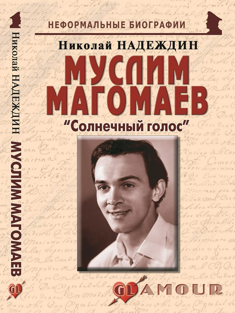Муслим Магомаев: «Солнечный голос»