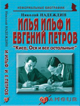 Илья Ильф и Евгений Петров: «Киса, Ося и все остальные» - Надеждин Н.Я ...