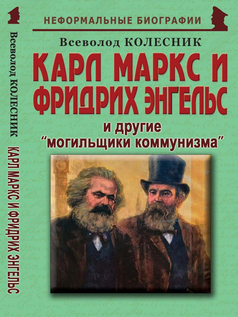Карл Маркс и Фридрих Энгельс и другие «могильщики коммунизма»