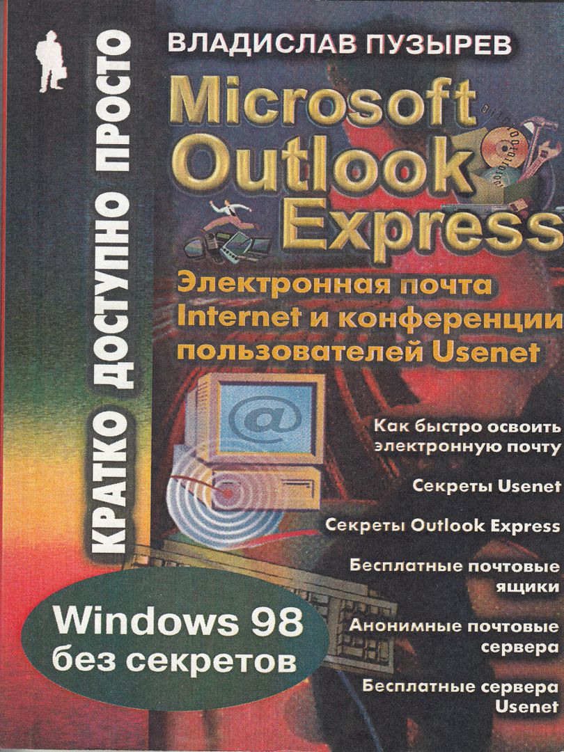Microsoft Outlook Express для Windows 98: Электронная почта Internet и конференции пользователей Use