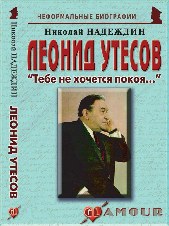 Леонид Утесов: «Тебе не хочется покоя…»