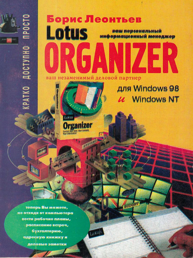 Ваш незаменимый деловой партнер Lotus Organizer для Windows 98