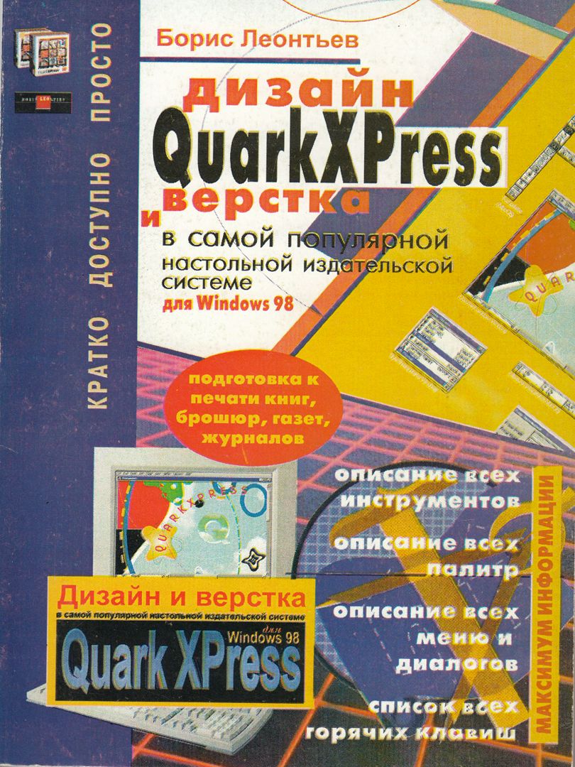 QuarkXPress для Windows 98: Дизайн и верстка в самой популярной настольной издательской системе