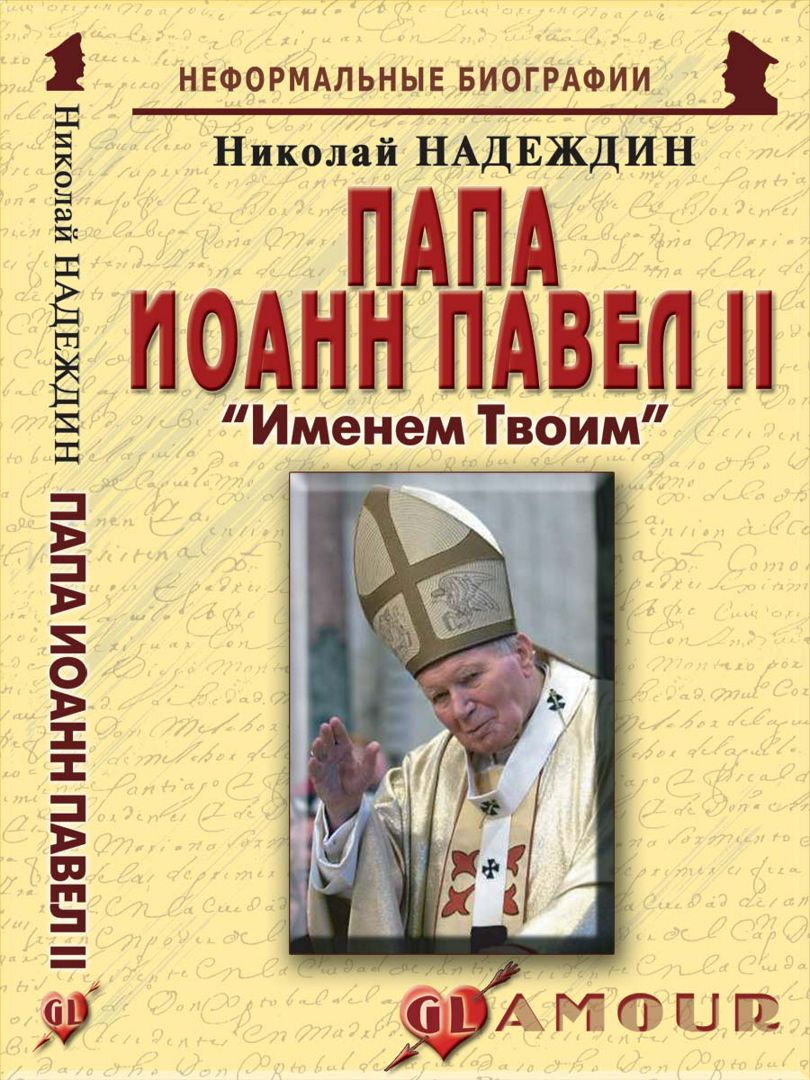 Папа Иоанн Павел II: «Именем Твоим»