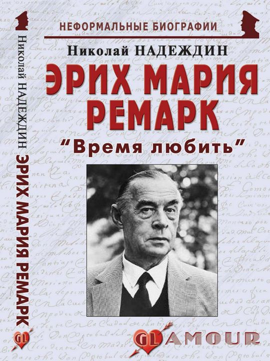 Эрих Мария Ремарк: «Время любить»