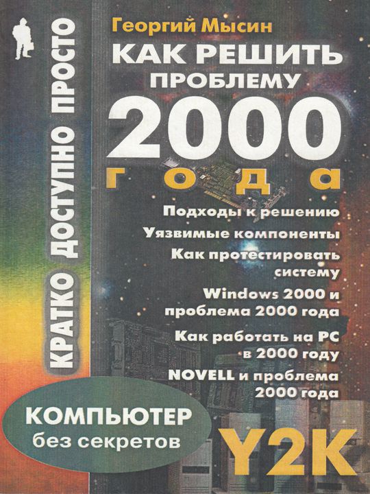 Как решить проблему 2000 года