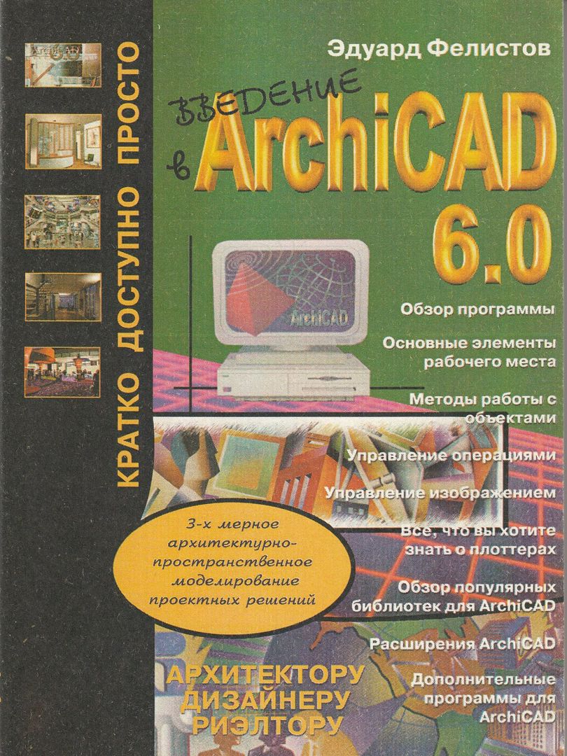 Введение в архитектурно-пространственное моделирование проектных решений в программе ArchiCAD 6.0