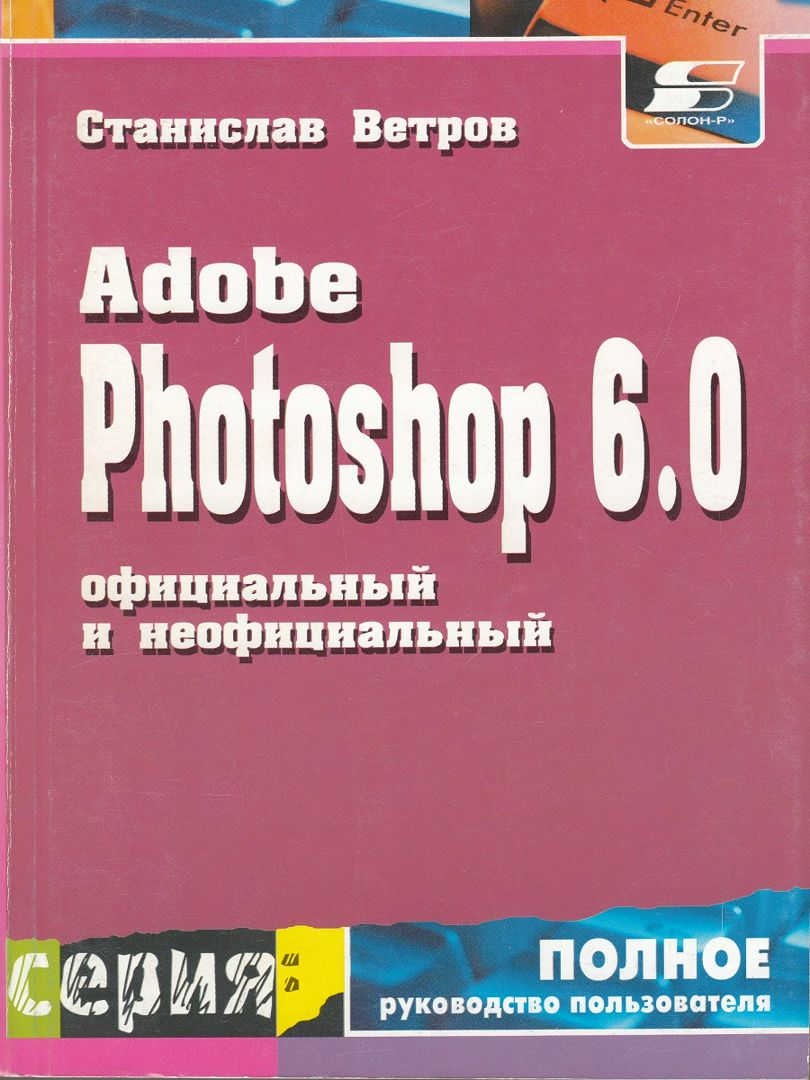 «Официальный» и «неофициальный» Adobe Photoshop 6.0