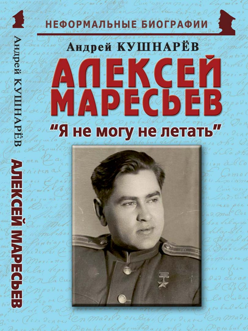 Алексей Маресьев: «Я не могу не летать»