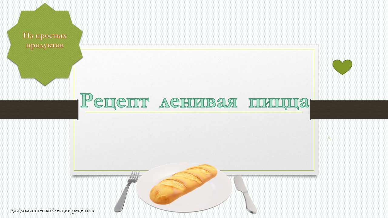 рецепт Ленивая пицца