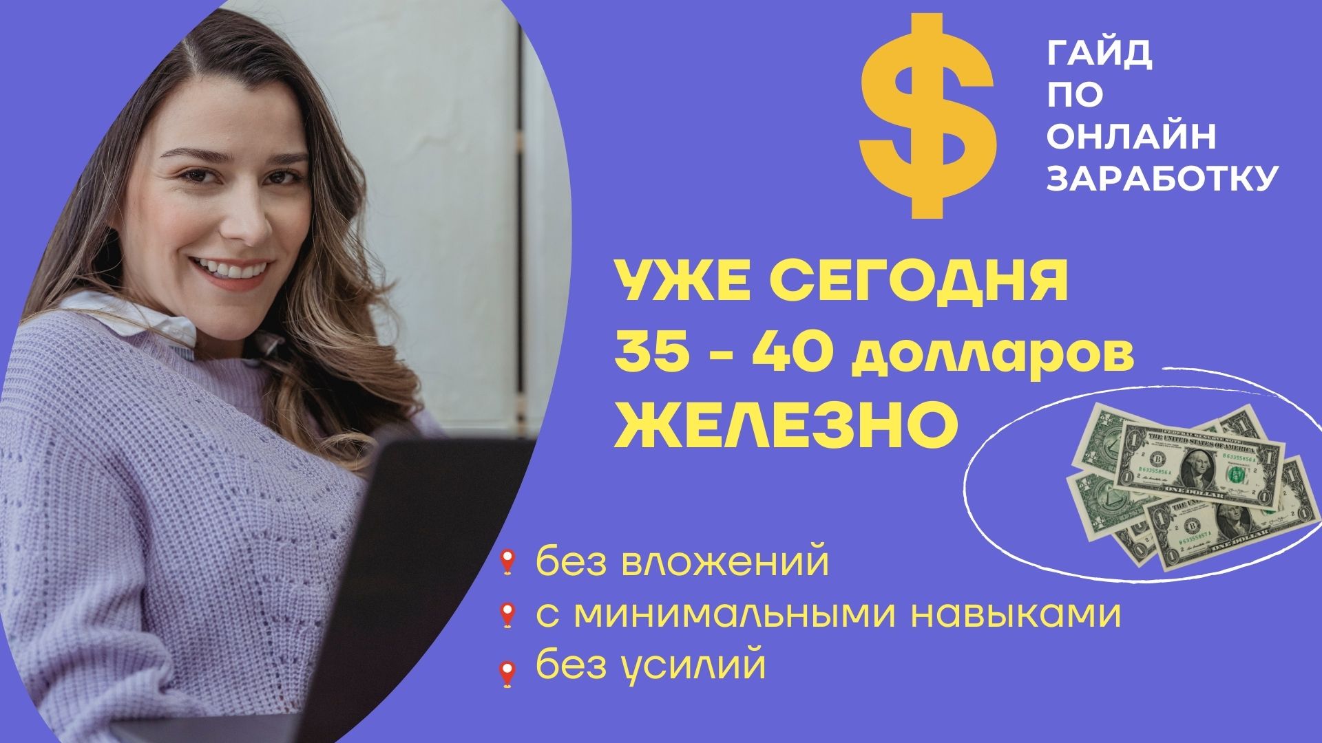 Гайд по быстрому заработку в Интернет: "Уже сегодня 35 - 40 долларов. ЖЛЕЗНО!"