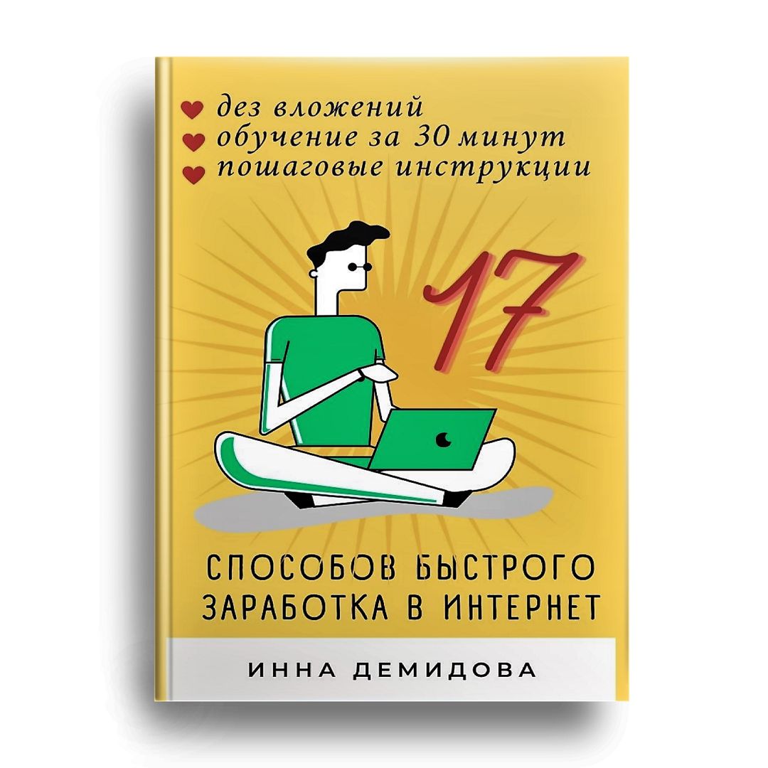 17 СПОСОБОВ БЫСТРОГО ЗАРАБОТКА В ИНТЕРНЕТ: без вложений, обучение за 30 минут, пошаговые инструкции