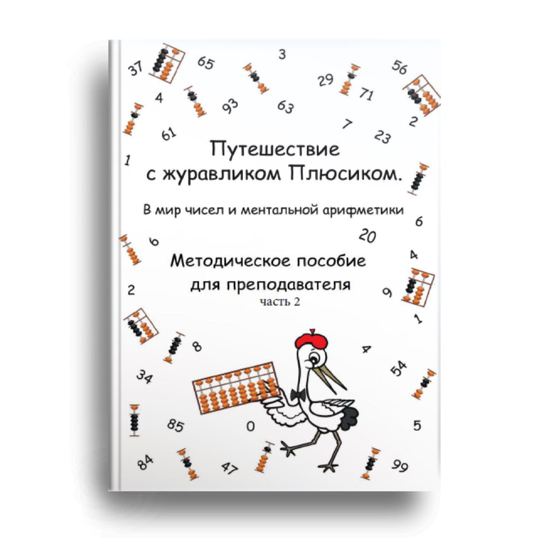 Поурочные планы к тетради по ментальной арифметике для самых маленьких Часть 2