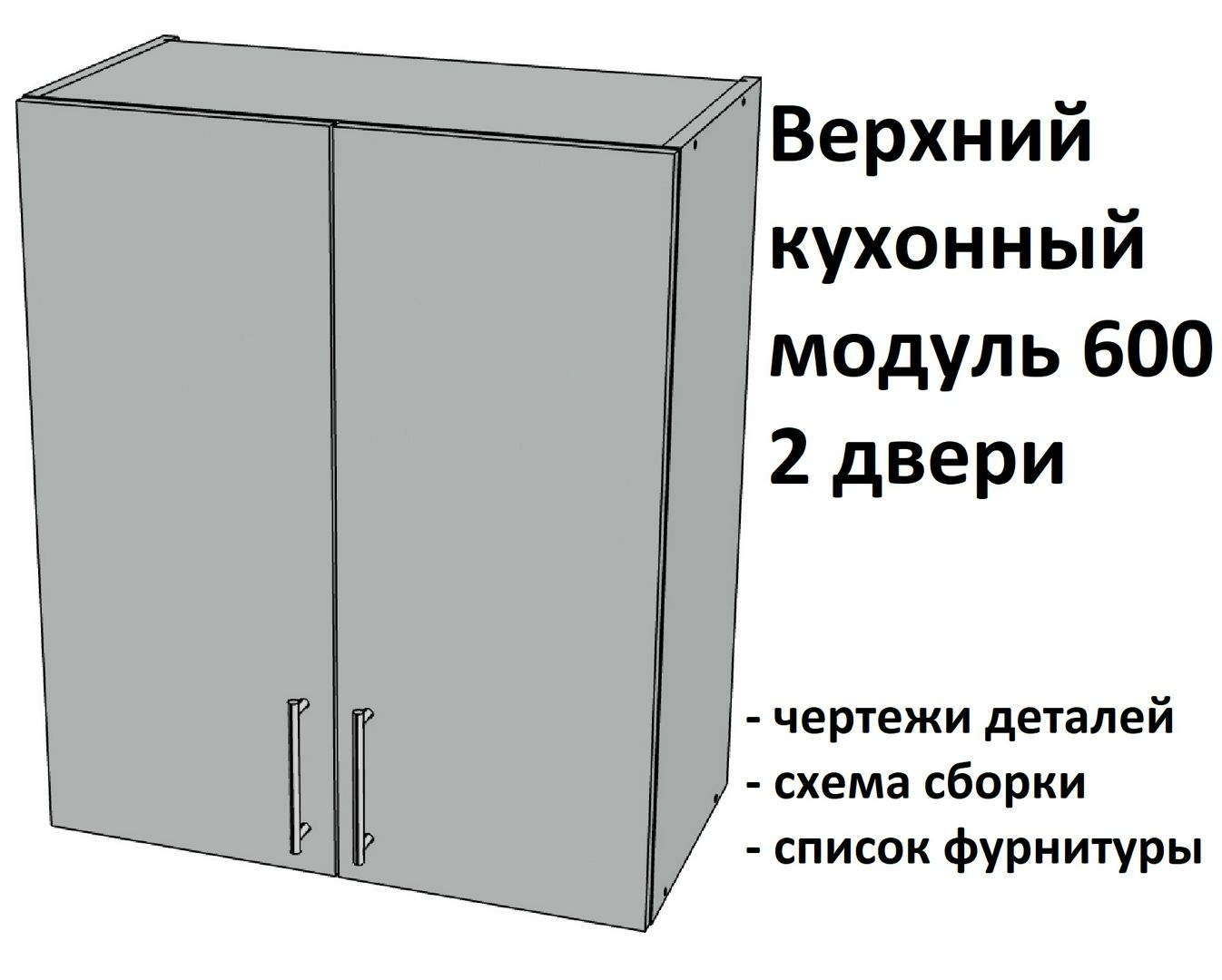 Верхний подвесной кухонный модуль 600, 2 двери - Комплект чертежей для изготовления корпусной мебели