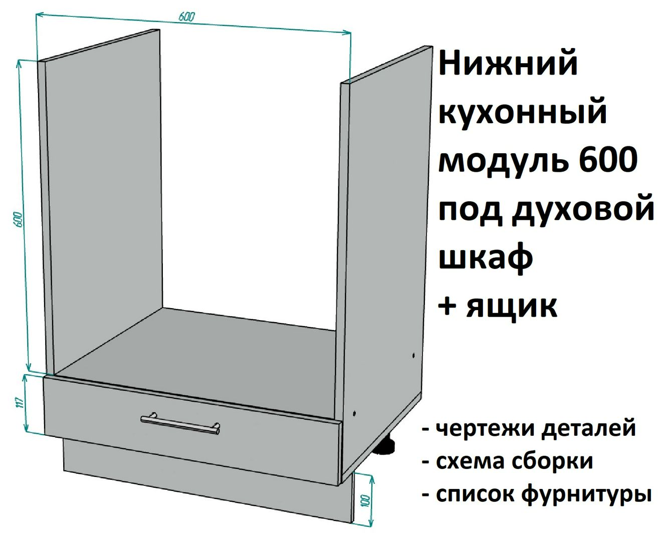 Нижний кухонный модуль 600 под духовой шкаф с дополнительным ящиком - Комплект чертежей