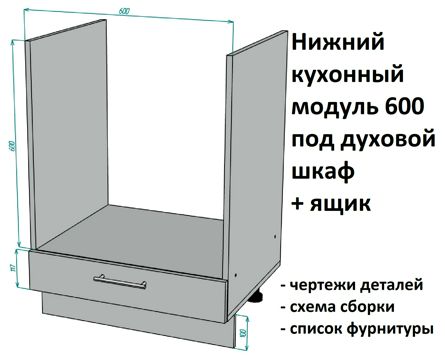 Нижний кухонный модуль 600 под духовой шкаф с дополнительным ящиком ...