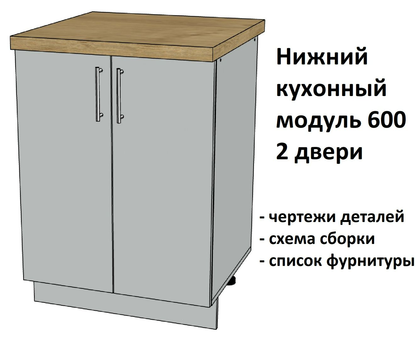 Нижний кухонный модуль 600, 2 двери - Комплект чертежей для изготовления корпусной мебели