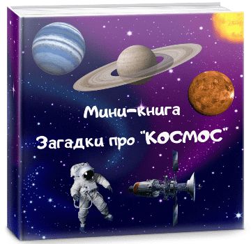 Мини-книга «Загадки про космос»