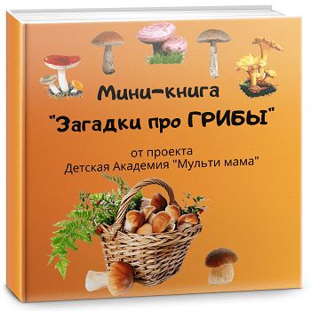 Мини-книга «Загадки про грибы»