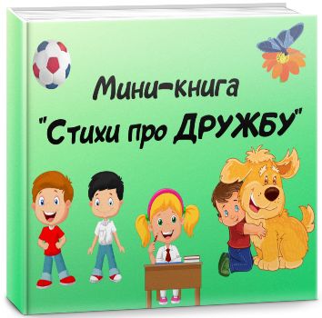 Мини-книга «Стихи про дружбу» - Составители: Пахоменко Т., Лаврова Е ...