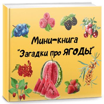 Мини-книга «Загадки про ягоды»