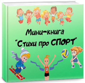 Мини-книга «Стихи про спорт» - Составители: Пахоменко Т., Лаврова Е ...