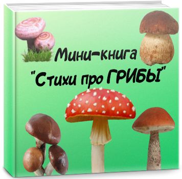 Мини-книга «Стихи про грибы»
