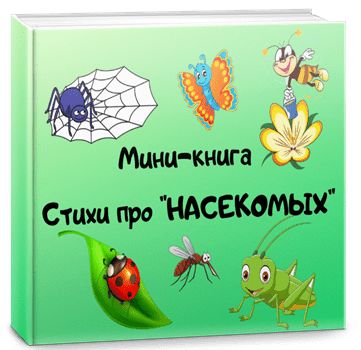 Мини-книга «Стихи про насекомых»