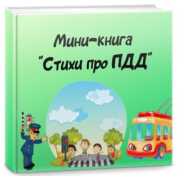 Стихи про ПДД для детей