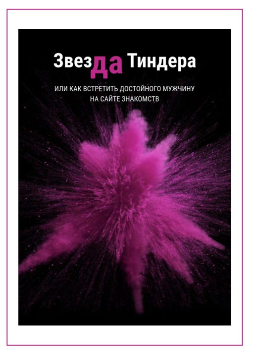 Практический гайд. «ЗвезДА Тиндера» или как встретить достойного мужчину на сайте знакомств