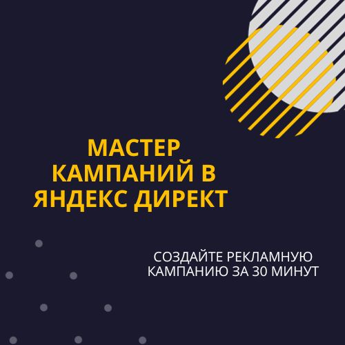 Чек лист по настройке рекламы через Мастер кампаний в Яндекс Директ