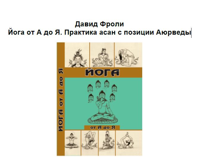 Йога от А до Я. Практика асан с позиции Аюрведы