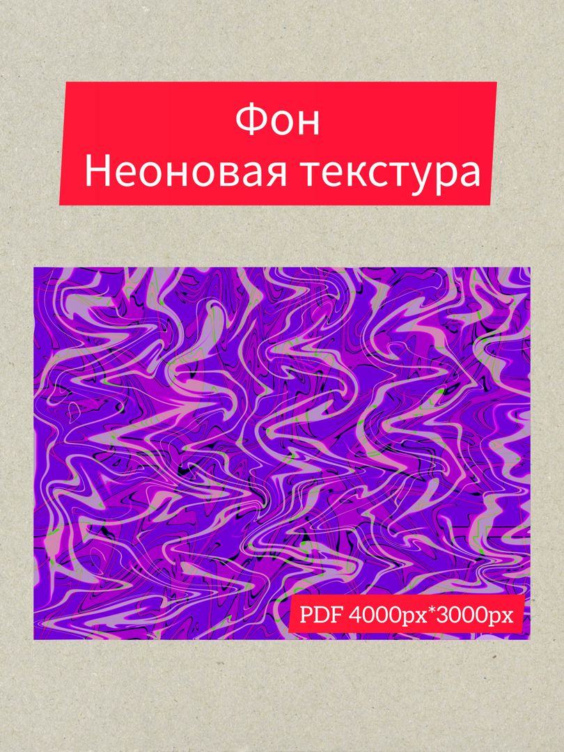 Фон неоновая текстура