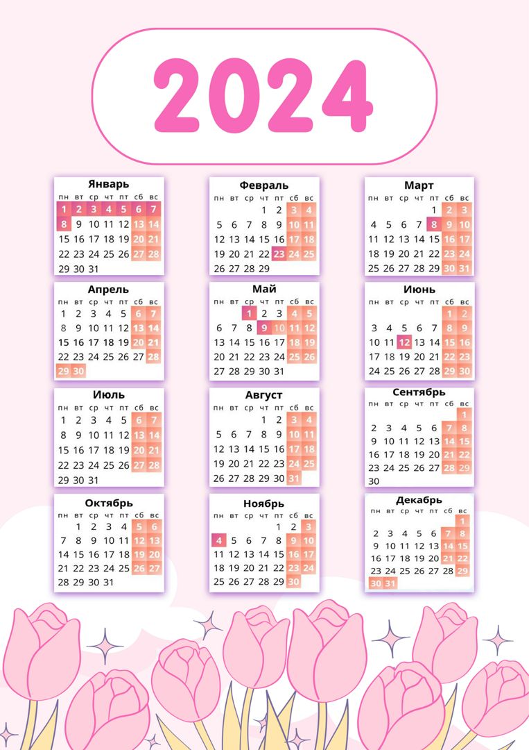 Цифровой календарь 2024, розовые тюльпаны, А4 - Праздничный домик - скачать  на Wildberries Цифровой | 158732