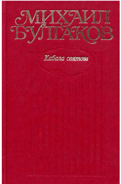 Кабала святош - Булгаков. Собрание сочинений в десяти томах. Том 6