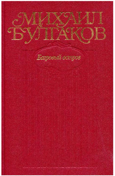 Багровый остров - Булгаков. Собрание сочинений в десяти томах. Том 5