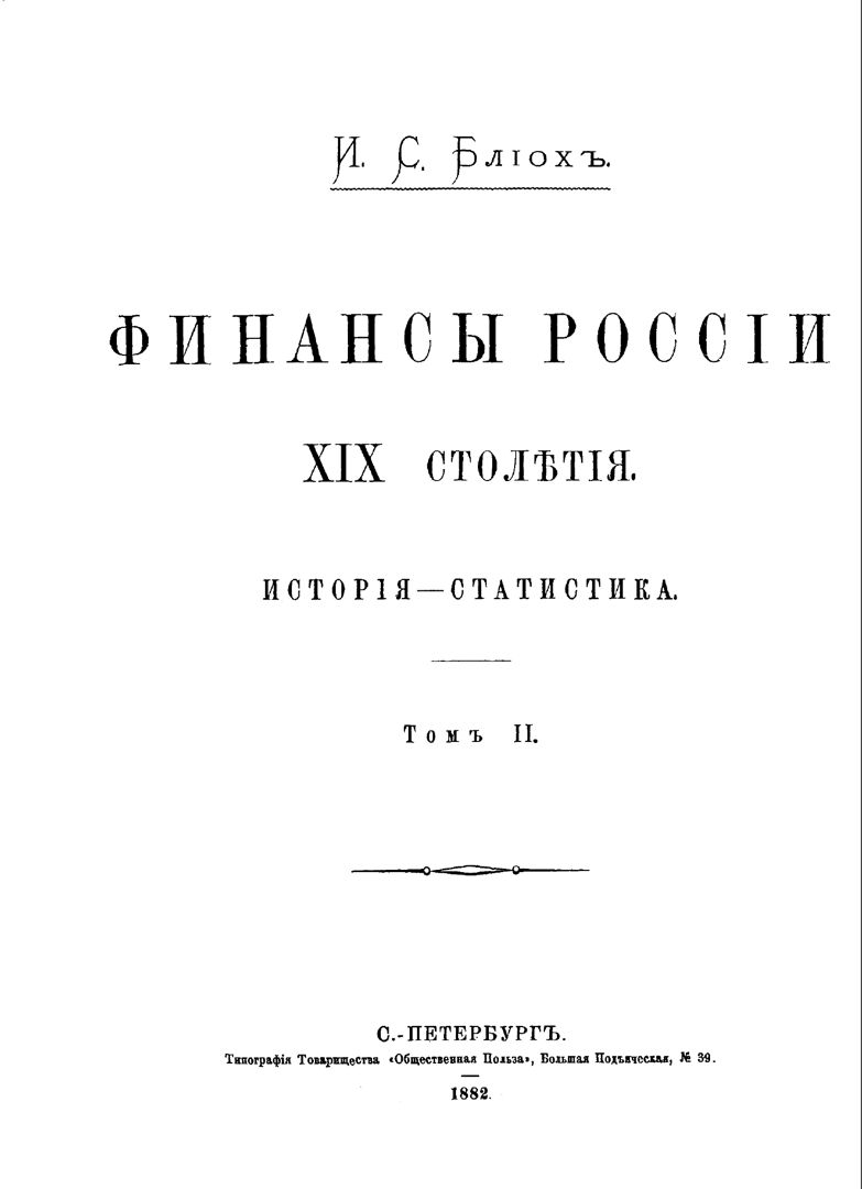 1882. Раритетное издание. "Финансы России 19 столетия. История-Статистика" Том 2