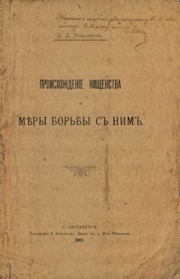 Раритет 1901 г. "Происхождение нищенства и меры борьбы с ним"