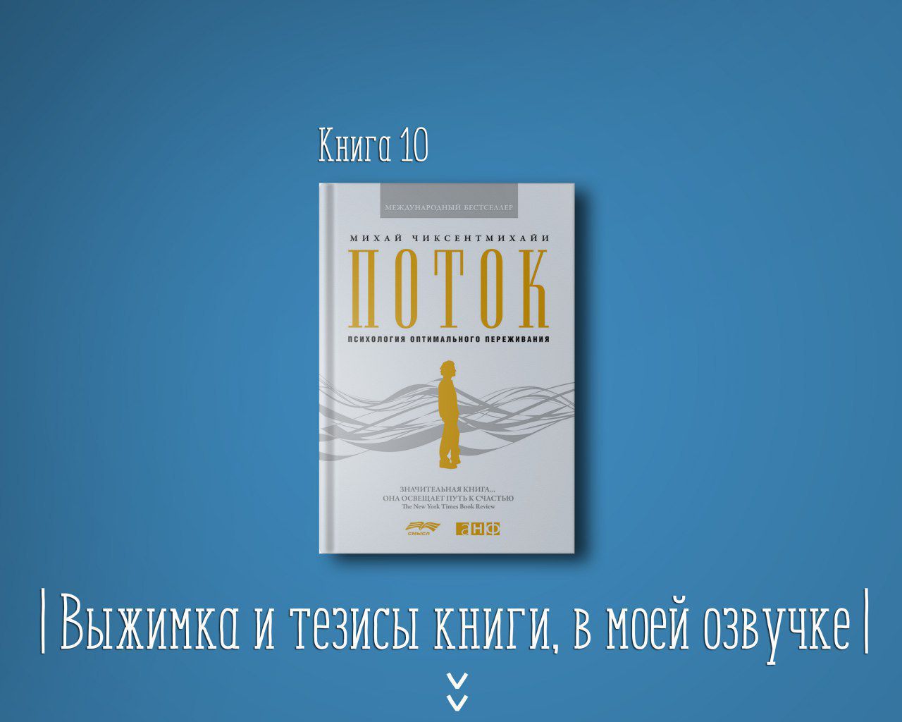 Книга #10 - Поток. Психология оптимального переживания - Михай ...