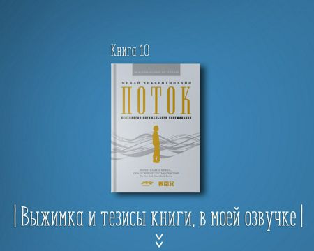 Книга #10 - Поток. Психология оптимального переживания - Михай ...