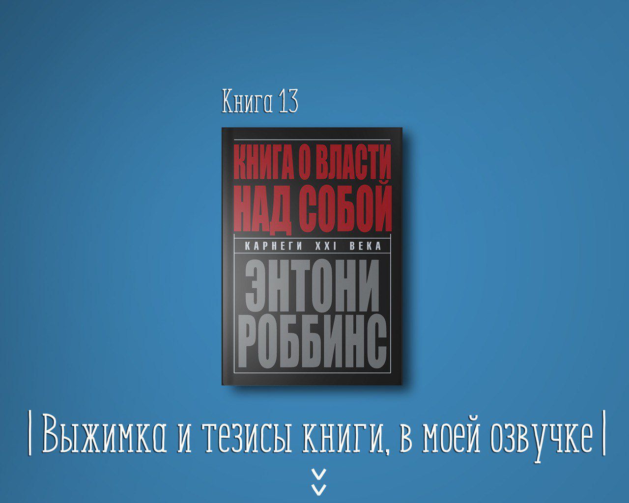 Книга #13 - Книга о власти над собой - Энтони Роббинс - слушать ...