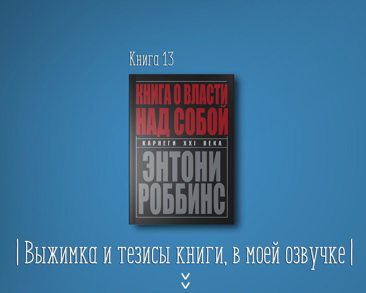 Книга #13 - Книга о власти над собой