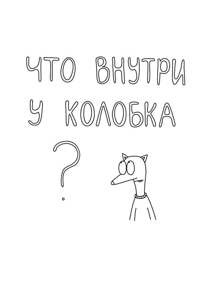 Что внутри у колобка. Что внутри у колобка стихотворение. Раскраска Богач. Как понять наверняка что внутри у колобка.