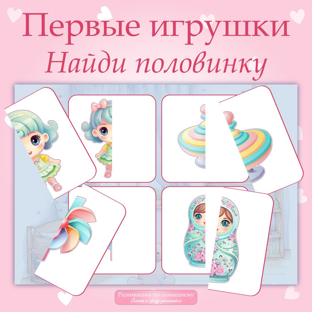 Первые игрушки. Найди половинку. Кукла, матрешка и др - Аля Рыбочкина ...