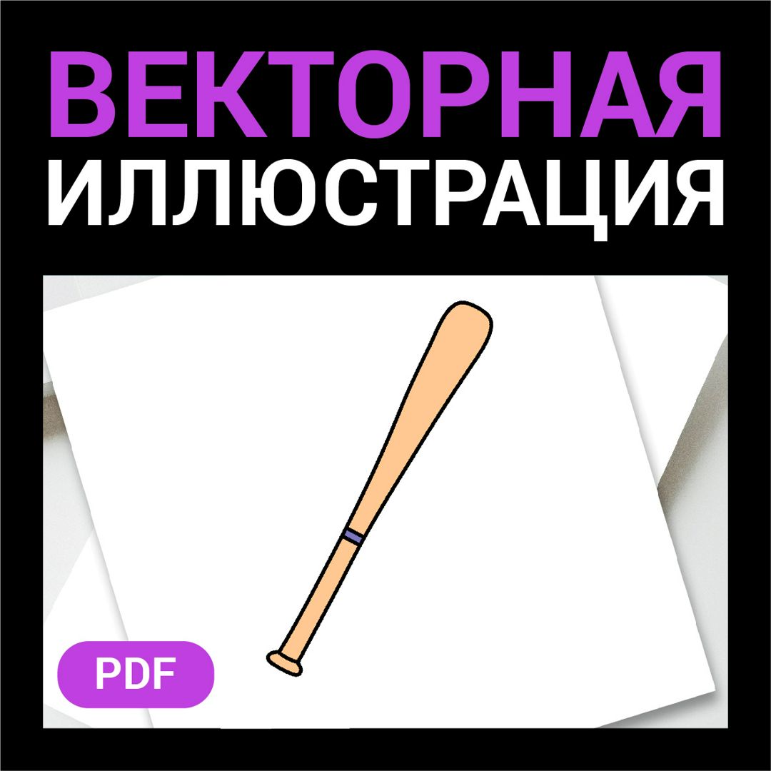 Бита бейсбольная скетч. Спортивный товар в стиле дудл Векторная иллюстрация pdf. Спорт фитнес иконка