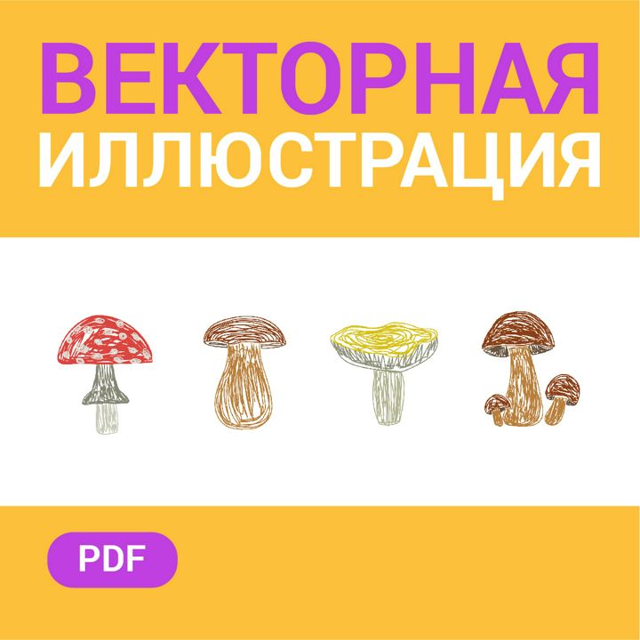 Грибы набор. Векторная картинка pdf. Стиль Цветные карандаши. Высокая четкость при любом масштабе.