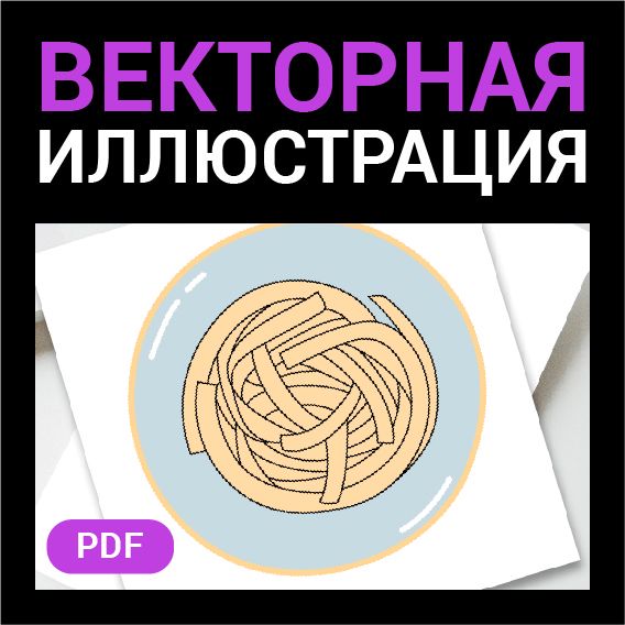 Лапша в тарелке. Гарнир. Векторная картинка pdf. Фуд иллюстрация в векторе. Иконка для меню.